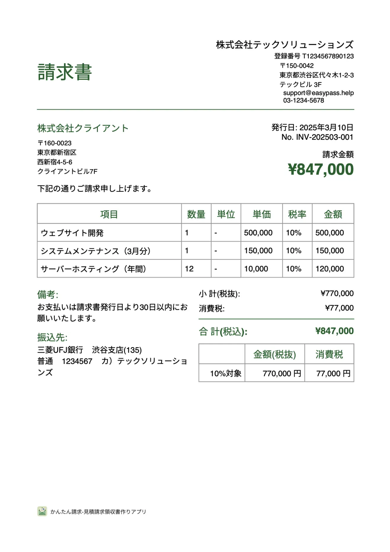 請求書PDF（エレガントスタイル）
