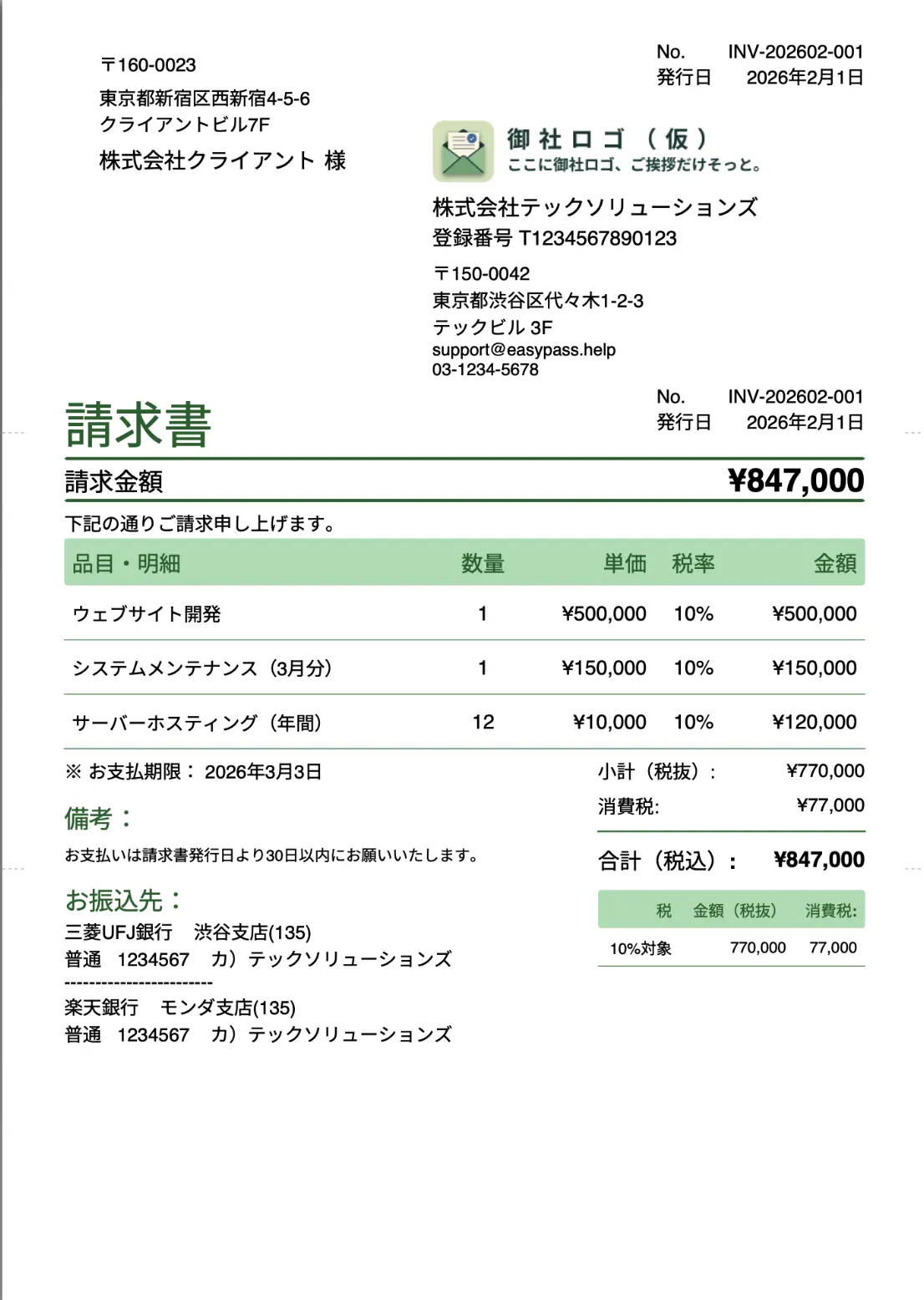 請求書PDF（窓付き封筒対応レイアウト）